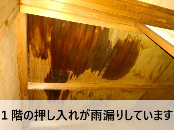 菊池郡菊陽町で１階押し入れが長年の雨漏り！下屋の瓦がズレて下地も傷んでいました
